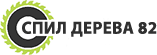СПИЛ ДЕРЕВА 82